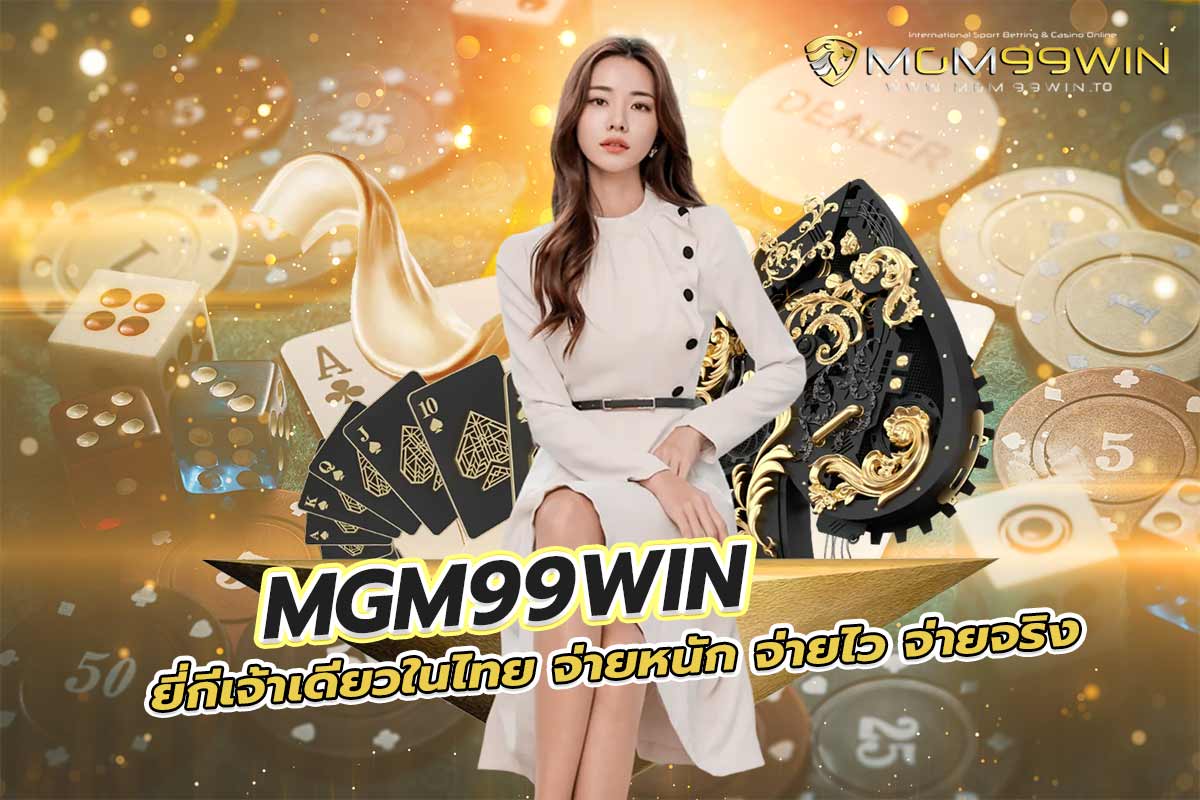 mgm99win ยี่ กี เจ้าเดียวในไทย