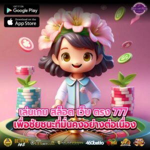 เล่นเกม สล็อต เว็บ ตรง 777 เพื่อชัยชนะที่มั่นคงอย่างต่อเนื่อง