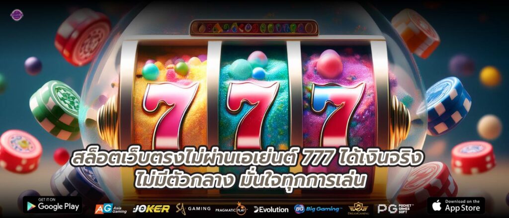 สล็อตเว็บตรงไม่ผ่านเอเย่นต์ 777 ได้เงินจริง ไม่มีตัวกลาง มั่นใจทุกการเล่น