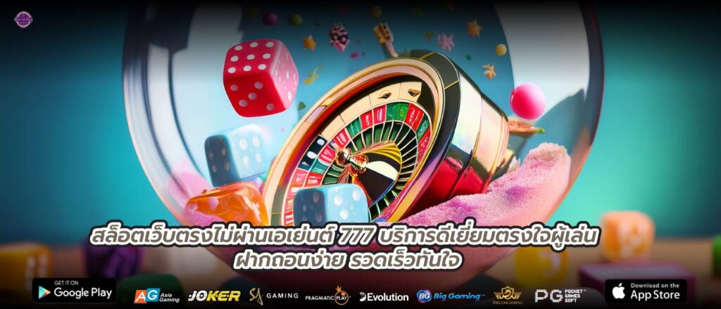 สล็อตเว็บตรงไม่ผ่านเอเย่นต์ 777 บริการดีเยี่ยมตรงใจผู้เล่น ฝากถอนง่าย รวดเร็วทันใจ