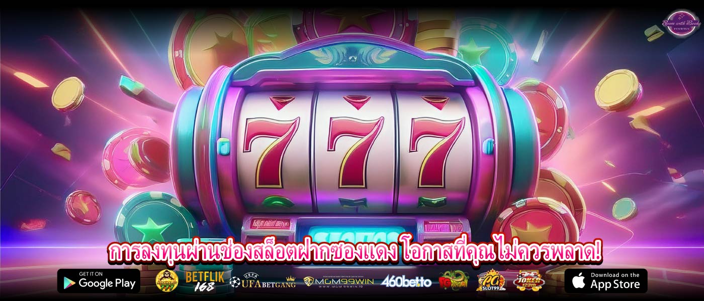 การลงทุนผ่านช่องสล็อตฝากซองแดง โอกาสที่คุณไม่ควรพลาด!