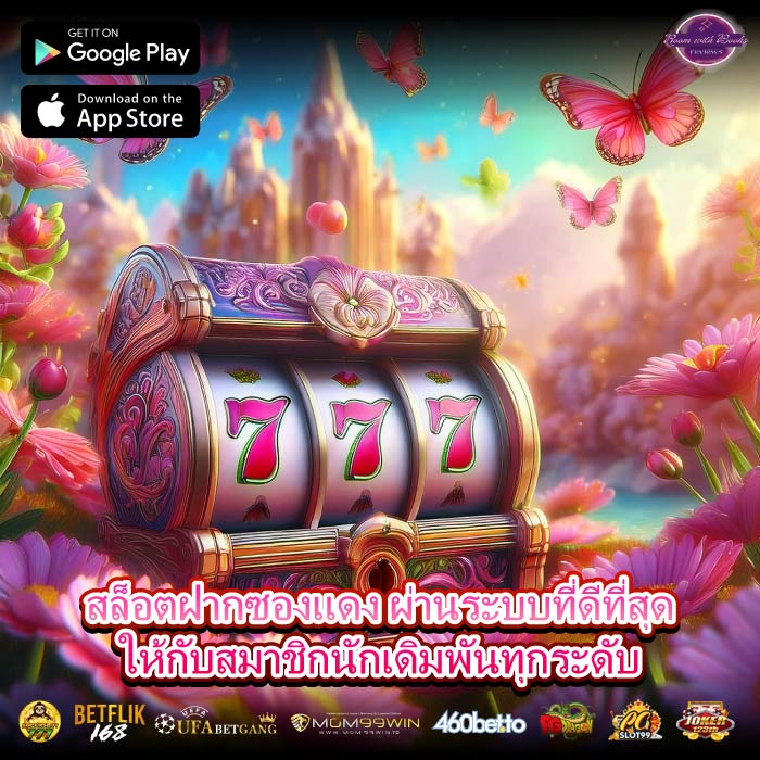 สล็อตฝากซองแดง ผ่านระบบที่ดีที่สุดให้กับสมาชิกนักเดิมพันทุกระดับ