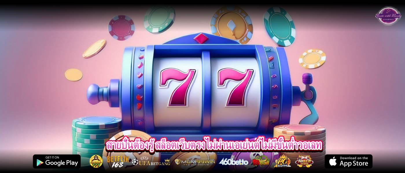 สายปั่นต้องรู้ สล็อตเว็บตรงไม่ผ่านเอเย่นต์ไม่มีขั้นต่ำวอเลท