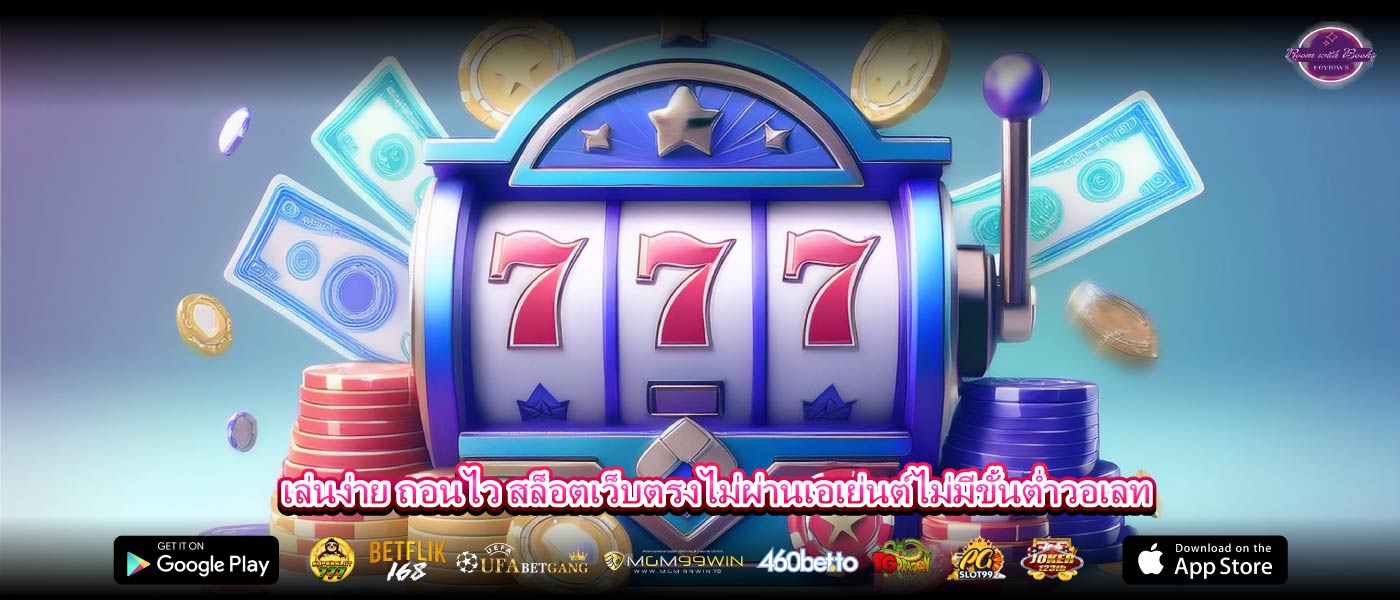 เล่นง่าย ถอนไว สล็อตเว็บตรงไม่ผ่านเอเย่นต์ไม่มีขั้นต่ำวอเลท