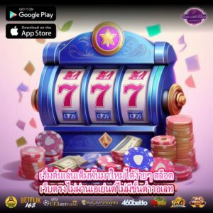 เริ่มต้นเล่นเดิมพันมาใหม่ได้ง่ายๆ สล็อตเว็บตรงไม่ผ่านเอเย่นต์ไม่มีขั้นต่ำวอเลท