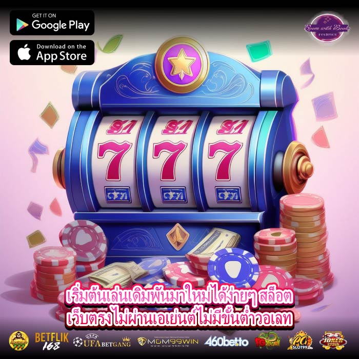 เริ่มต้นเล่นเดิมพันมาใหม่ได้ง่ายๆ สล็อตเว็บตรงไม่ผ่านเอเย่นต์ไม่มีขั้นต่ำวอเลท